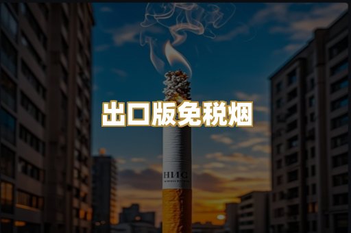 出口版免税烟